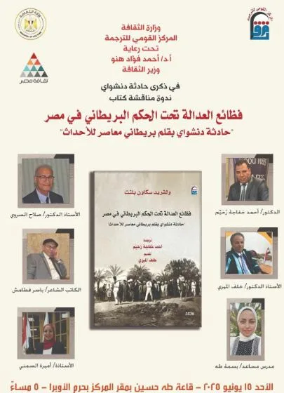 الأحد.. حلقة نقاش حول كتاب «فظائع العدالة في ظل الحكم البريطاني بمصر» في المركز القومي للترجمة الأحد.. حلقة نقاش حول كتاب «فظائع العدالة في ظل الحكم البريطاني بمصر» في المركز القومي للترجمة