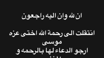 هايدي موسى تُعلن عن رحيل شقيقتها وتناشد الجمهور بالدعاء لها