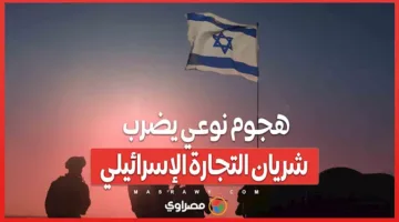 هجوم استثنائي يستهدف قلب التجارة الإسرائيلية… ما التفاصيل؟