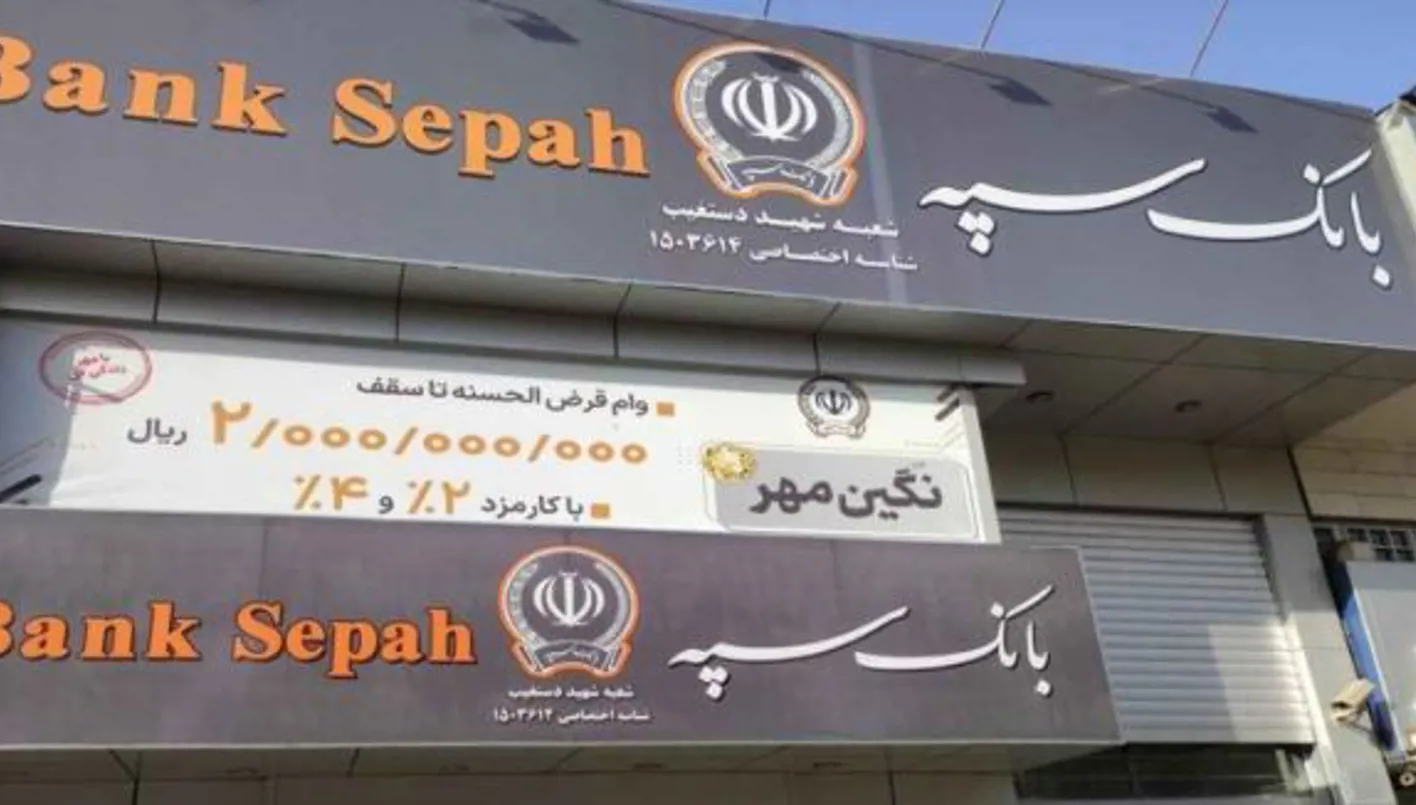 هجوم سايبري يعطل بنك سبه في إيران هجوم سايبري يعطل بنك سبه في إيران