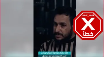 هذا الفيديو لا يتضمن اعتراف خلية بالتخطيط لاغتيال أحمد الشرع بعد تفجير كنيسة مار الياس في دمشق – تحقق من الحقائق#