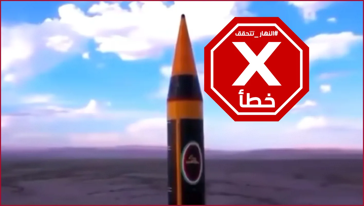 هذا الفيديو لا يتناول إطلاق إيران لصواريخ فاطمة الزهراء على إسرائيل #تحقق_من_المعلومات هذا الفيديو لا يتناول إطلاق إيران لصواريخ فاطمة الزهراء على إسرائيل #تحقق_من_المعلومات