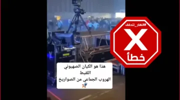 هذا الفيديو لا يظهر هروب الإسرائيليين من الصواريخ الإيرانية – تحقق من الحقائق#