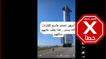 هذا الفيديو لا يعرض سلاح “ماسح القارات” الذي تستعد إيران لإطلاقه #تحقق_من_الحقائق