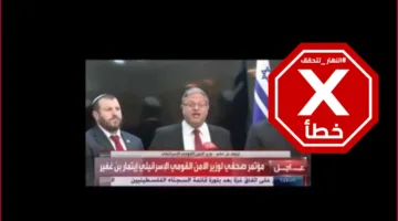 هذا الفيديو لا يُظهر إيتمار بن غفير يعلن عن هزيمة إسرائيل بعد اتفاق وقف إطلاق النار مع إيران – تحقق من الحقائق#