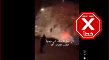 هذا الفيديو لا يُظهر انفجارات في إسرائيل ناتجة عن الصواريخ الإيرانية – تحقق من الحقائق #