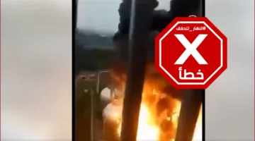هذا الفيديو لا يُظهر انفجارًا في مصفاة نفط بحيفا نتيجة الصواريخ الإيرانية #تحقق_من_الحقائق