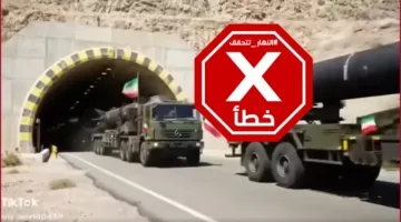 هذا الفيديو يتناول نقل إيران لصواريخ ضخمة لمواجهة إسرائيل بتقنية الذكاء الاصطناعي – تحقق من الحقائق#