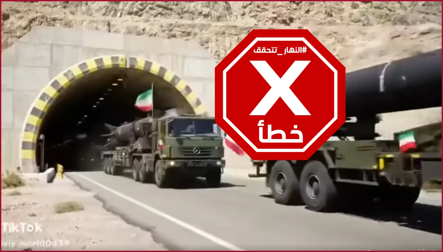 هذا الفيديو يتناول نقل إيران لصواريخ ضخمة لمواجهة إسرائيل بتقنية الذكاء الاصطناعي – تحقق من الحقائق# هذا الفيديو يتناول نقل إيران لصواريخ ضخمة لمواجهة إسرائيل بتقنية الذكاء الاصطناعي – تحقق من الحقائق#