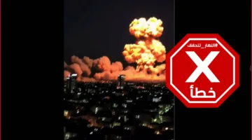 هذا الفيديو يسلط الضوء على استهداف إيران لواحدة من بطاريات الدفاع الجوي الإسرائيلية المدعومة بالذكاء الاصطناعي #تحقق_من_الحقائق
