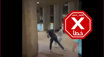 هذا الفيديو يظهر مشاجرة بين رجلين وليس له صلة بالنزاع بين إسرائيل وإيران #تحقق_الحقائق