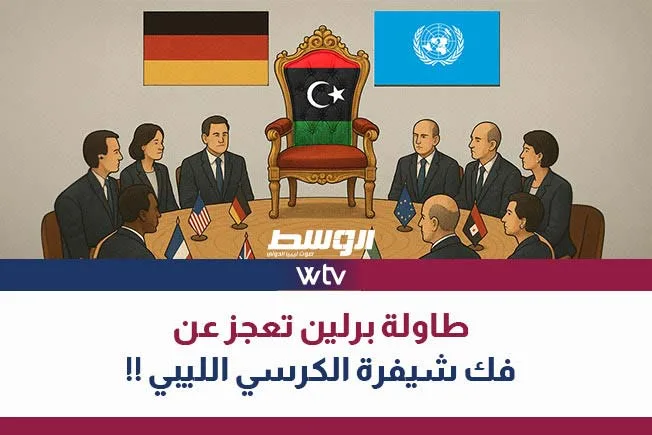 هذا المساء في ‘تقرير خاص’: محادثات برلين تفشل في حل لغز الوضع الليبي! هذا المساء في ‘تقرير خاص’: محادثات برلين تفشل في حل لغز الوضع الليبي!