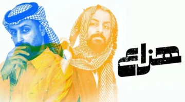 “هزاع” يُحدث تحولًا كبيرًا في الدراما الخليجية