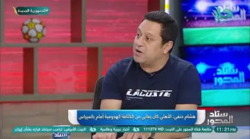 هشام حنفي: الأهلي ارتكب خطأً فنياً.. وعماد النحاس كان الأفضل لتولي قيادة الفريق في المونديال