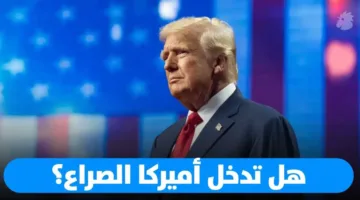 هل تشارك الولايات المتحدة في النزاع؟