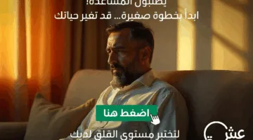 هل تشعر بالقلق؟ قم بتقييم حالتك النفسية ومستوى القلق لديك عبر الإنترنت من وزارة الصحة.