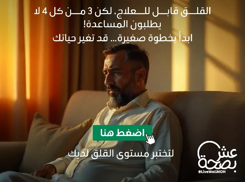هل تشعر بالقلق؟ قم بتقييم حالتك النفسية ومستوى القلق لديك عبر الإنترنت من وزارة الصحة. هل تشعر بالقلق؟ قم بتقييم حالتك النفسية ومستوى القلق لديك عبر الإنترنت من وزارة الصحة.