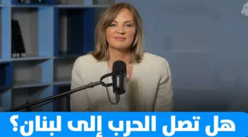 هل ستطال الحرب لبنان؟ وما هي وضعية الإصلاحات؟