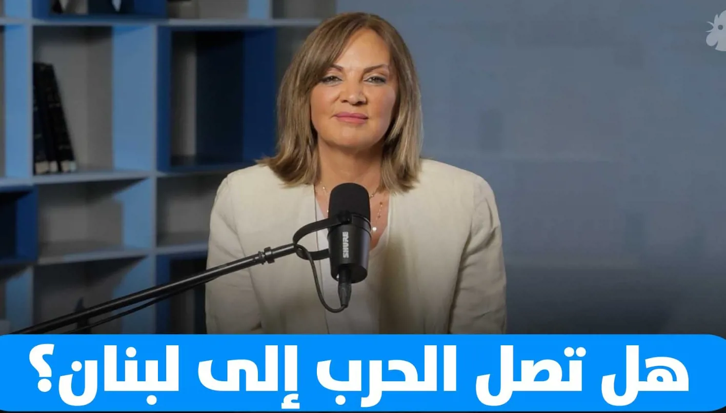 هل ستطال الحرب لبنان؟ وما هي وضعية الإصلاحات؟ هل ستطال الحرب لبنان؟ وما هي وضعية الإصلاحات؟