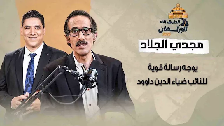 “هل هذا يناسب مصر؟” .. مجدي الجلاد يوجه نقدًا حادًا للنائب ضياء الدين داوود. “هل هذا يناسب مصر؟” .. مجدي الجلاد يوجه نقدًا حادًا للنائب ضياء الدين داوود.