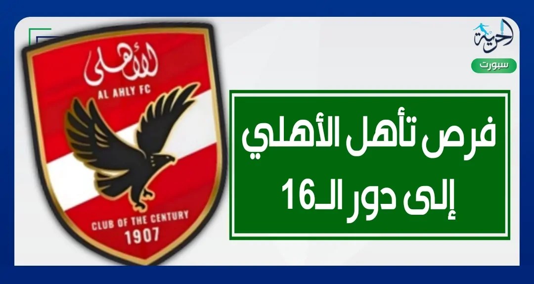 هل ي revitalizes انتصار الأهلي على بالميراس آماله في التأهل لدور الـ16 بمونديال الأندية؟ هل ي revitalizes انتصار الأهلي على بالميراس آماله في التأهل لدور الـ16 بمونديال الأندية؟