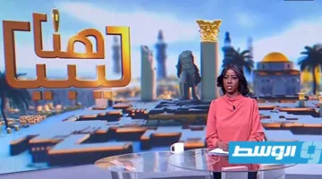«هنا ليبيا» يعرض: تعريف العملية الانتخابية وتنظيم وجود الأجانب وفعاليات الصيف الاحتفالية.