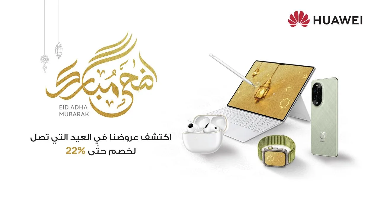 هواوي تعرض تخفيضات تصل إلى 22% بمناسبة عيد الأضحى على مجموعة متنوعة من الأجهزة الذكية.