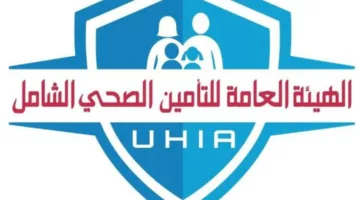 هيئة التأمين الصحي الشامل تضمن استمرار خدمات فروعها في المحافظات خلال عطلة عيد الأضحى