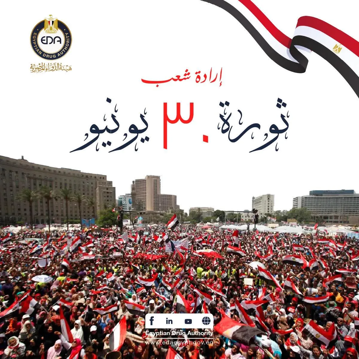 هيئة الدواء المصرية تعبر عن تهانيها للرئيس السيسي والشعب المصري بمناسبة الاحتفال بذكرى ثورة 30 يونيو.