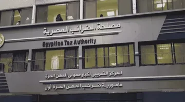 هيئة الضرائب: تطبيق السعر العام للضريبة على الشركات.