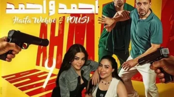 هيفاء وهبي وبوسي يحققان الصدارة في التريند مع الأغنية الترويجية لفيلم “أحمد وأحمد”