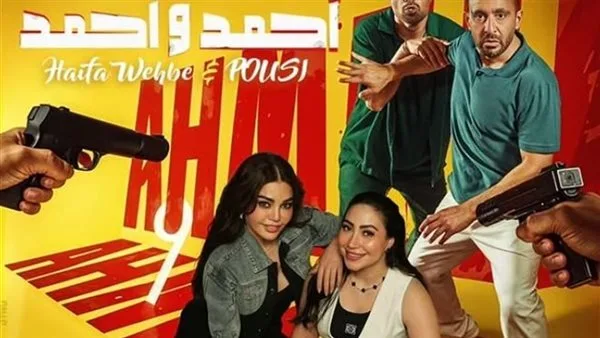 هيفاء وهبي وبوسي يحققان الصدارة في التريند مع الأغنية الترويجية لفيلم “أحمد وأحمد” هيفاء وهبي وبوسي يحققان الصدارة في التريند مع الأغنية الترويجية لفيلم “أحمد وأحمد”