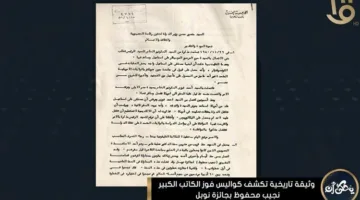 وثيقة تاريخية ت раскрывает أسرار فوز الكاتب العظيم نجيب محفوظ بجائزة نوبل