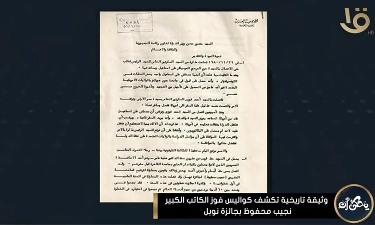 وثيقة تاريخية ت раскрывает أسرار فوز الكاتب العظيم نجيب محفوظ بجائزة نوبل وثيقة تاريخية ت раскрывает أسرار فوز الكاتب العظيم نجيب محفوظ بجائزة نوبل