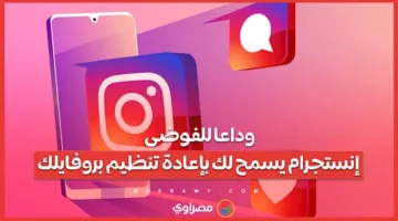 وداعًا للفوضى: إنستجرام يمنحك إمكانية إعادة ترتيب ملفك الشخصي