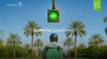 وزارة البلديات تطلق خدمة “تصريح التوصيل المنزلي” على منصة “بلدي” لتحسين تنظيم القطاع وجودة الخدمة.