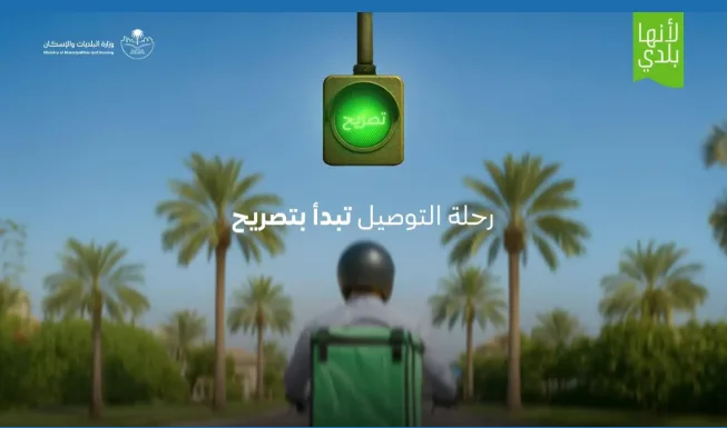 وزارة البلديات تطلق خدمة “تصريح التوصيل المنزلي” على منصة “بلدي” لتحسين تنظيم القطاع وجودة الخدمة.