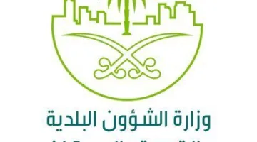 وزارة الشؤون البلدية تعلن عن تحديثات جديدة في نظام السجلات التجارية