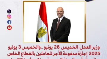 «وزارة العمل»: إجازة مدفوعة الأجر للعاملين في القطاع الخاص يومي 26 يونيو و3 يوليو