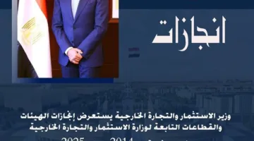 وزير الاستثمار يقدم ملخصًا لإنجازات الوكالات والقطاعات المرتبطة بالوزارة