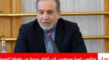 وزير الخارجية الإيراني: غير مستعدين لأي اتفاق ينزع حقوقنا النووية.