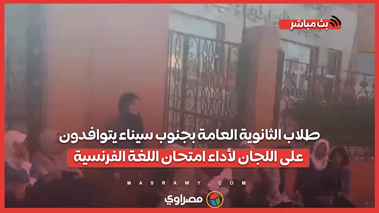 وسط استعدادات وترقب.. طلاب الثانوية العامة في جنوب سيناء يتجهون إلى اللجان لأداء الامتحانات وسط استعدادات وترقب.. طلاب الثانوية العامة في جنوب سيناء يتجهون إلى اللجان لأداء الامتحانات