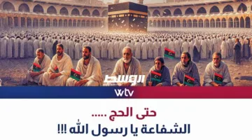 «وسط الخبر» يتناول: الفوضى تلاحق الليبيين حتى في مناسك الحج!