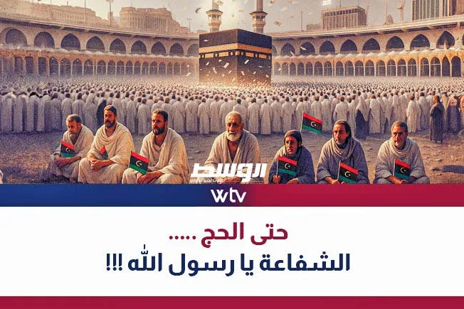 «وسط الخبر» يتناول: الفوضى تلاحق الليبيين حتى في مناسك الحج! «وسط الخبر» يتناول: الفوضى تلاحق الليبيين حتى في مناسك الحج!