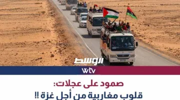 «وسط الخبر» يتناول: «ثبات على الطريق».. دعم مغاربي لغزة