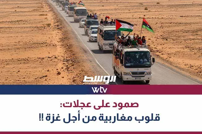 «وسط الخبر» يتناول: «ثبات على الطريق».. دعم مغاربي لغزة «وسط الخبر» يتناول: «ثبات على الطريق».. دعم مغاربي لغزة