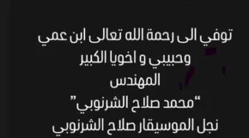 وفاة ابن الفنان العظيم صلاح الشرنوبي.. تفاصيل موعد ومكان العزاء