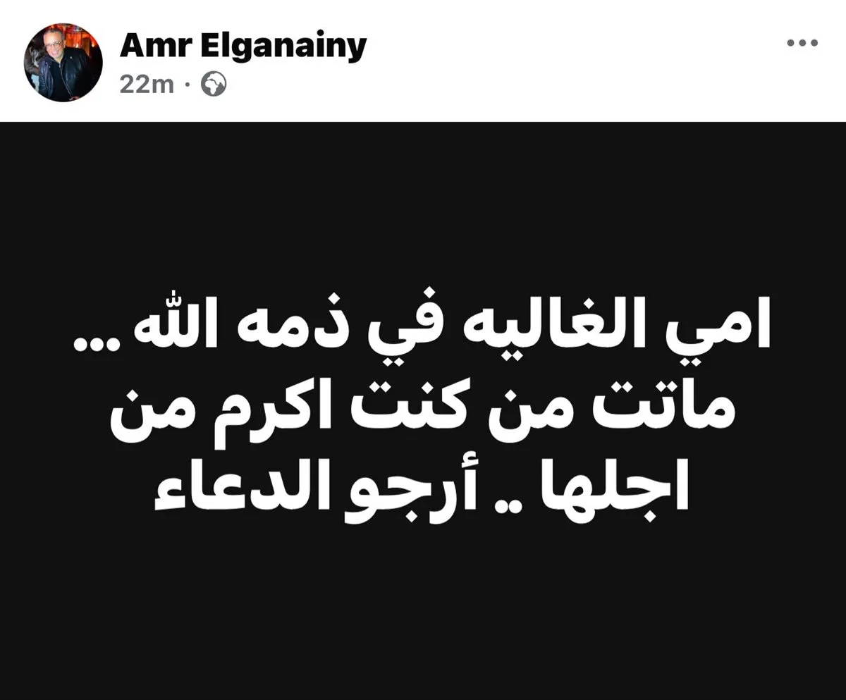 وفاة والدة عمرو الجنايني، عضو لجنة التخطيط في نادي الزمالك وفاة والدة عمرو الجنايني، عضو لجنة التخطيط في نادي الزمالك