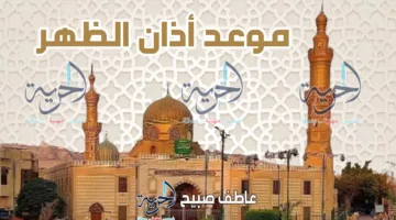 وقت أذان الظهر اليوم الاثنين 16-6-2025 في القاهرة والإسكندرية وباقي المحافظات ضمن أوقات الصلاة