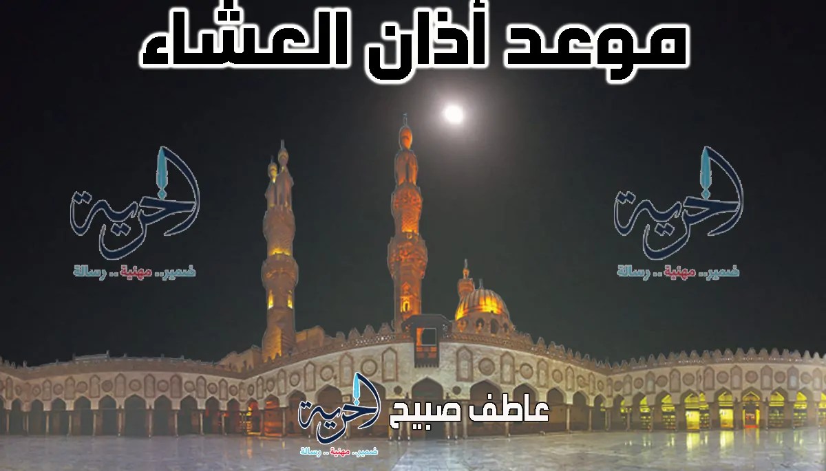 وقت أذان صلاة العشاء ليوم الأربعاء 18 يونيو 2025 في مصر حسب مواعيد الصلاة المعتمدة. وقت أذان صلاة العشاء ليوم الأربعاء 18 يونيو 2025 في مصر حسب مواعيد الصلاة المعتمدة.